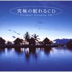 究極の眠れるCD