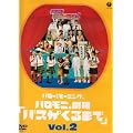 �n���[!���[�j���O�B�n�����j����u�o�X������܂ŁvVol.2 [DVD]
