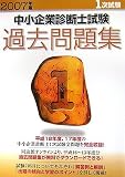 中小企業診断士試験1次試験過去問題集〈2007年版〉