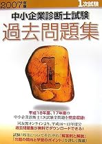 中小企業診断士試験1次試験過去問題集〈2007年版〉
