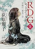 RDG5 レッドデータガール    学園の一番長い日 (角川文庫)