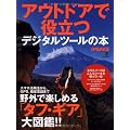 別冊PEAKS「アウトドアで役立つデジタルツールの本」 (エイムック 2328 別冊PEAKS)