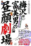 梅沢富美男の昼顔劇場-
