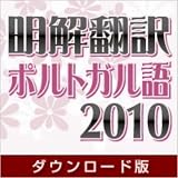 明解翻訳 ポルトガル語 2010 ダウンロード版 [ダウンロード]