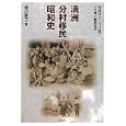 満洲分村移民の昭和史<br>渡辺 雅子著 <br>彩流社<br>2100円<br>ISBN:9784779115981