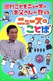 書評 週刊こどもニュースのお父さんが教えるニュースのことば by 本玉