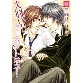 大嫌い!!でもホントはネ… (花音コミックス) (花音コミックス)