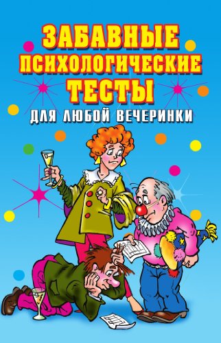 Забавные психологические тесты для любой вечеринки (Russian Edition)