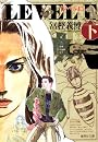 レベルＥ　（下） (集英社文庫―コミック版)