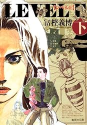 レベルE (下) (集英社文庫―コミック版)