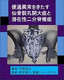 便通異常を来す仙骨裂孔開大症と潜在性二分脊椎症