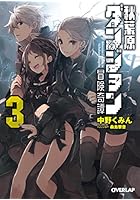 秋葉原ダンジョン冒険奇譚 3