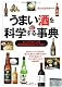 うまい酒を科学する事典