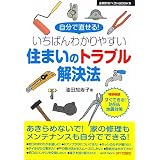 いちばんわかりやすい住まいのトラブル解決法―自分で直せる! 特別収録 すぐできる!防犯&地震対策 (主婦の友ベストBOOKS)