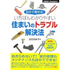いちばんわかりやすい住まいのトラブル解決法―自分で直せる! 特別収録 すぐできる!防犯&地震対策 (主婦の友ベストBOOKS)