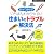 いちばんわかりやすい住まいのトラブル解決法―自分で直せる! 特別収録 すぐできる!防犯&地震対策 (主婦の友ベストBOOKS)