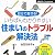 いちばんわかりやすい住まいのトラブル解決法―自分で直せる! 特別収録 すぐできる!防犯&地震対策