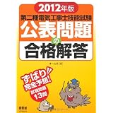 2012年版 第二種電気工事士技能試験 公表問題の合格解答 (LICENCE BOOKS)