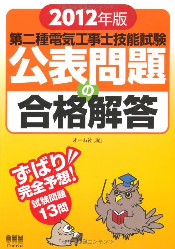2012年版 第二種電気工事士技能試験 公表問題の合格解答 (LICENCE BOOKS)のJPEG画像