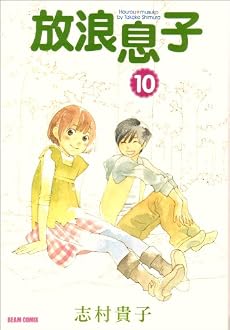 放浪息子(10) (ビームコミックス)