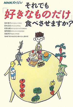 Cover image : NHKスペシャル それでも「好きなものだけ」食べさせますか？