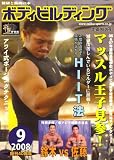 ボディビルディング 2008年 09月号 [雑誌]