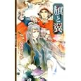 旗と翼<br>高原 いちか著　 <br>898円<br>ISBN:9784344822757　