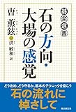 書評 石の方向・大場の感覚 (碁楽選書) by zerokazu
