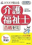 スラスラ覚える 介護福祉士合格ゼミ 2017年版