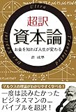 書評 超訳 資本論 お金を知れば人生が変わる by ピポラ