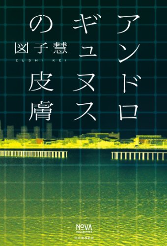 アンドロギュヌスの皮膚 (NOVAコレクション)