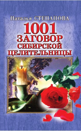 1001 заговор сибирской целительницы (Russian Edition)