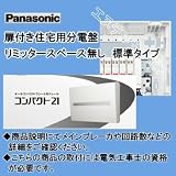 パナソニック 住宅用分電盤 コンパクト21 BQR810342