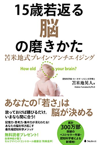 15歳若返る脳の磨きかた (Japanese Edition)