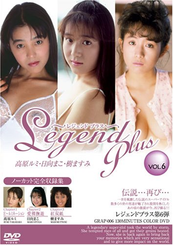 エー・エス・ジェイ/Legend Plus vol.6 高原ルミ・日向まこ・樹ますみ [DVD]