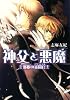 神父と悪魔 邪眼の審問官 (ビーズログ文庫)