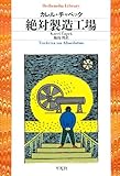 書評 絶対製造工場 by かもめ通信