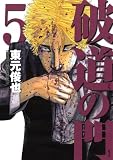 破道の門（5） (ヤングマガジンコミックス)
