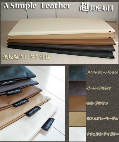 カバーリング式♪65x175x6cm低反発超長座布団”Ｍodern Ｆabric”【色：サイレトブラック】
