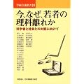 今、なぜ、若者の理科離れか―科学者と社会との対話に向けて (学術会議叢書(10))