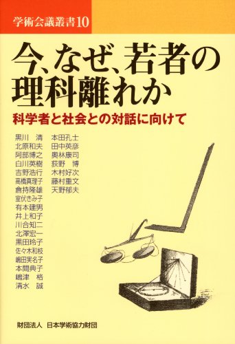 Cover image : 今、なぜ、若者の理科離れか―科学者と社会との対話に向けて (学術会議叢書(10))