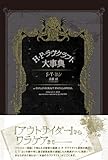 H・P・ラヴクラフト大事典-