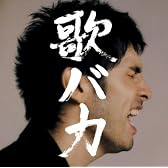 Ken Hirai 10th Anniversary Complete Single Collection ’95-’05 歌バカ