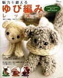 脳力を鍛えるゆび編みレッスン [TJムック] (TJ MOOK)