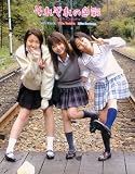 それぞれの色彩(いろ)―田中いちえ・吉田結香・早乙女未来写真集
