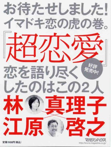 超恋愛林真理子