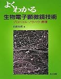 よくわかる生物電子顕微鏡技術 プロトコル・ノウハウ・原理の画像