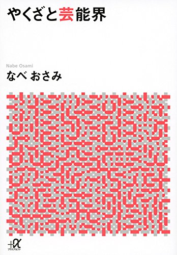 やくざと芸能界 (講談社+α文庫)