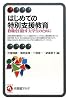 はじめての特別支援教育 (有斐閣アルマ)