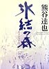 氷結の森